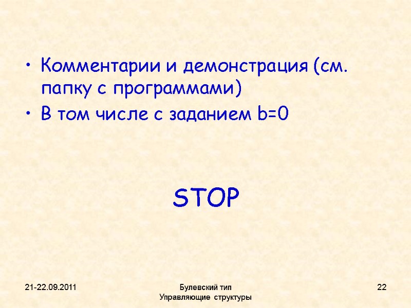 21-22.09.2011 Булевский тип           